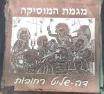 גב מגמת מוסיקה דה שליט